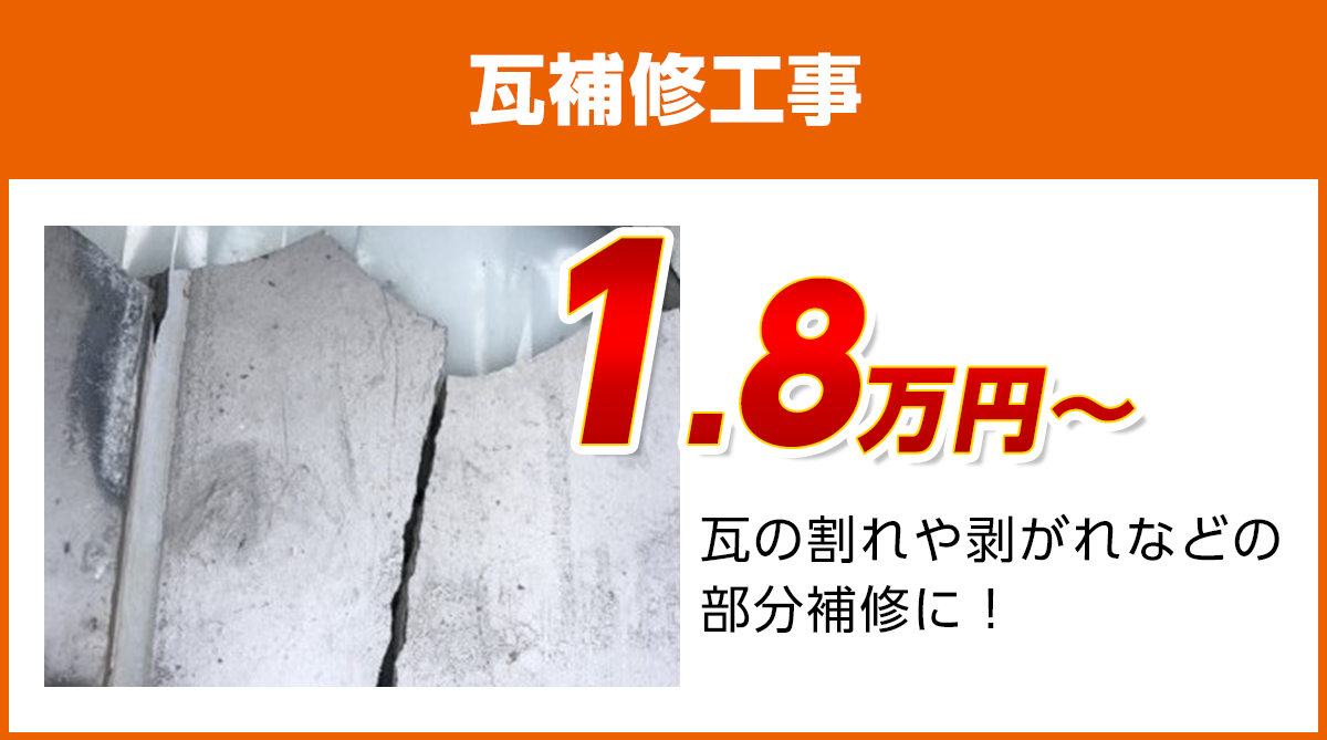 神奈川の瓦補修工事料金　瓦のひび割れ、剥がれに