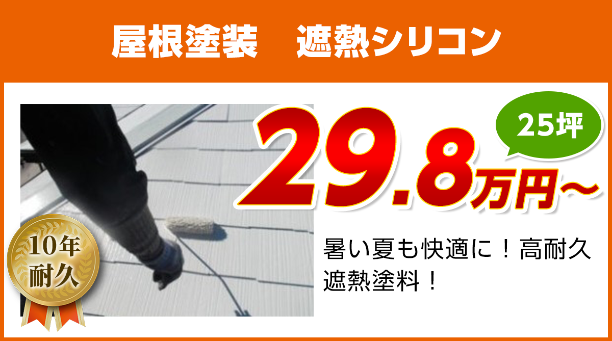 神奈川の屋根塗装　遮熱シリコン塗料