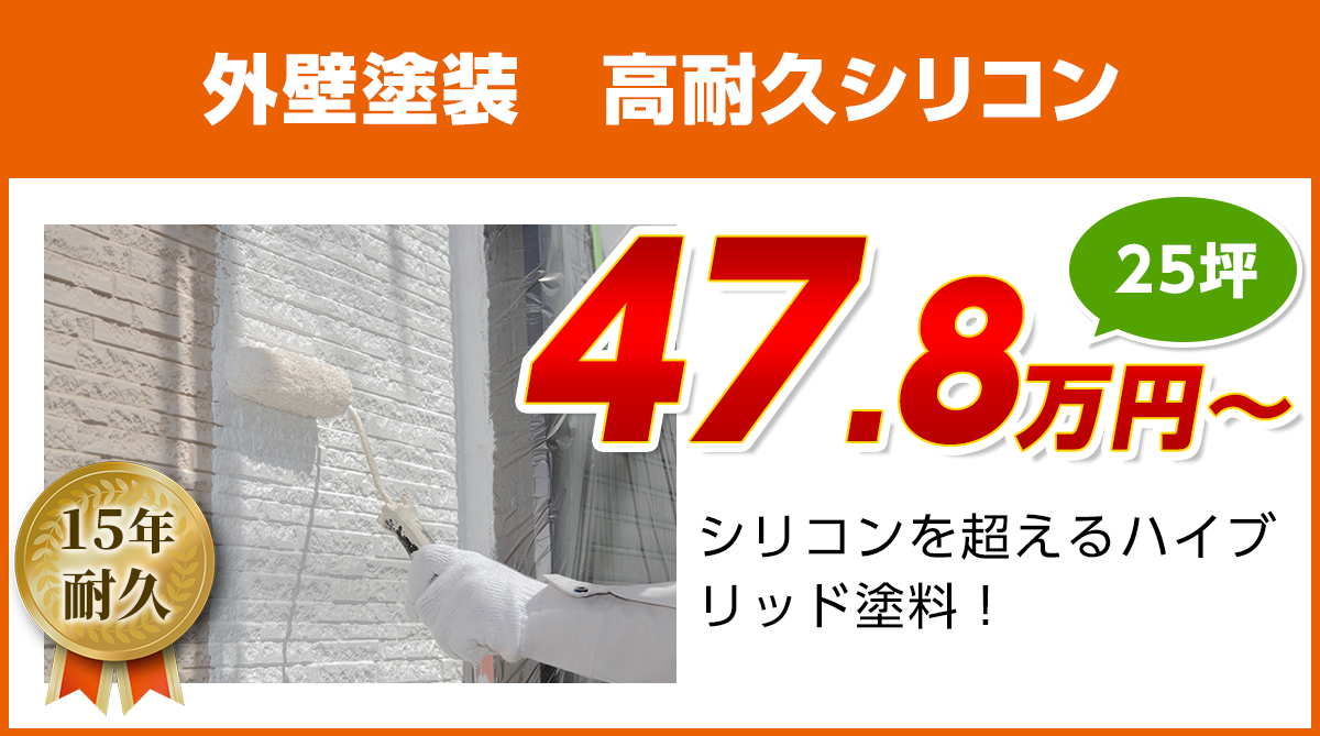 神奈川の外壁塗装工事料金　高耐久シリコン塗料